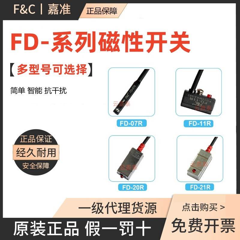 原装F&C嘉准磁性开关FD-07R 11R 20R 21R 06R 13R 14R 31R 32R 73