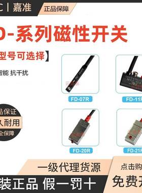 原装F&C嘉准磁性开关FD-07R 11R 20R 21R 06R 13R 14R 31R 32R 73