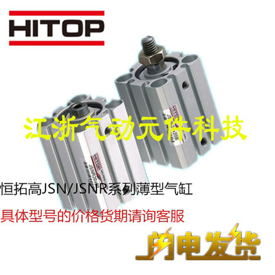 恒拓高HITOP气缸JSN/JSNR32/40X5X10X15X20X25X30X40X45X50X75-B