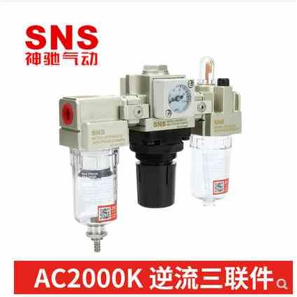 SNS神驰气动气源处理三联件AC2000K 3000K 4000K-02 03 04逆流型