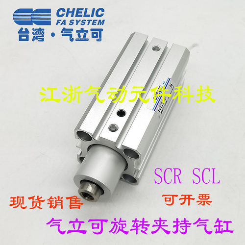 气立可90度旋转下压夹紧气缸SCR50-25 SCR/L63-25 SCL/R63-50-SE2