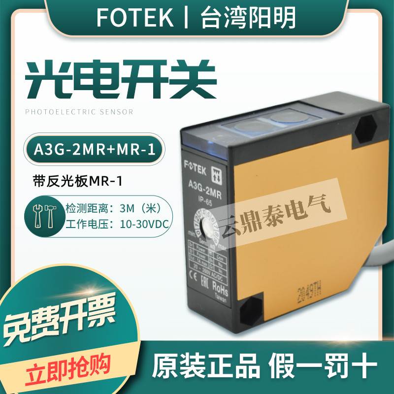 原装正品台湾阳明FOTEK镜面反射光电开关A3G-2MR 带反光板MR-1
