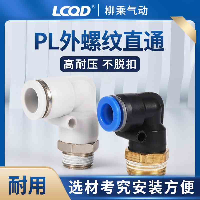 快速接头气动塑料软管插铜弯头M50124白色PL螺纹直通气缸气管接头