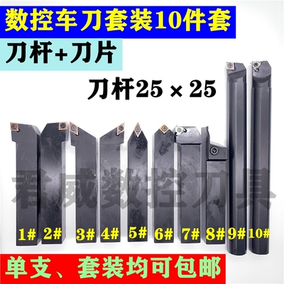 数控车刀杆套装10件套2525机夹刀外圆刀内孔刀切断刀螺纹刀螺钉式