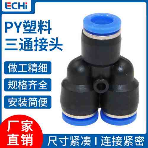 蓝色气管接头Y型三通快速接头PY4 PY6 PY8 PY10 PY12PY16三通接头