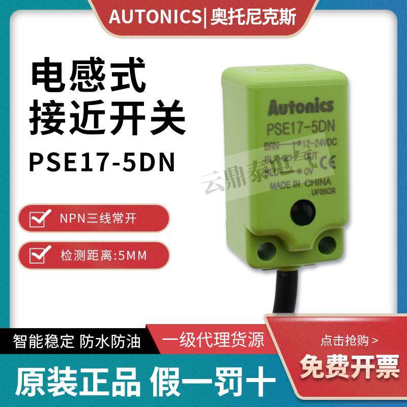 原装Autonics奥托尼克斯接近开关PSE17-5DN/P PSN17 PSN30-15DN
