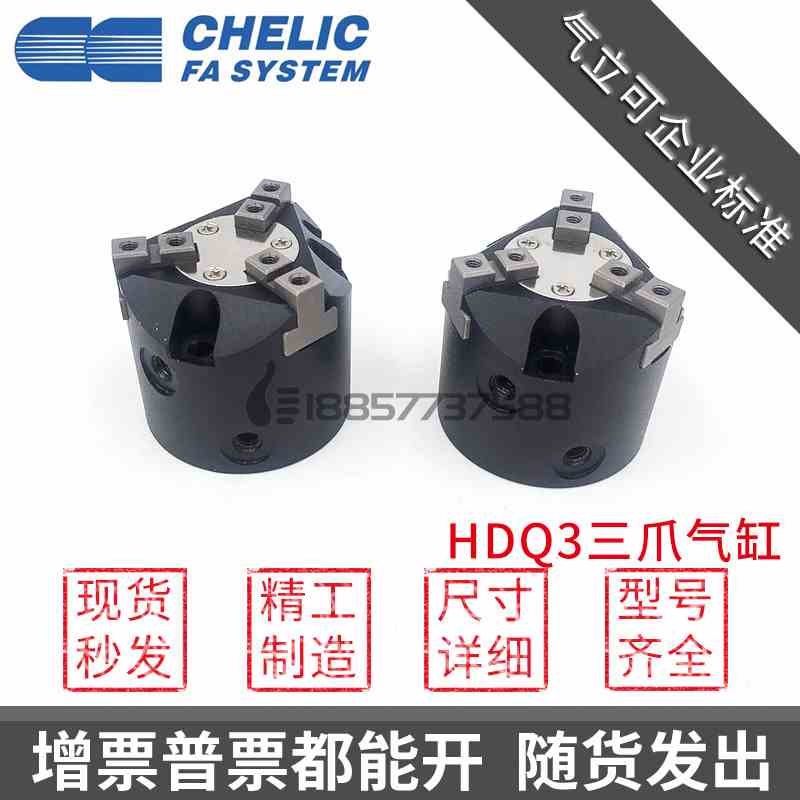 原装气立可CHELIC三爪四爪两爪机械夹HDQ3-25-32-40-HDQ4-HDQ2-50