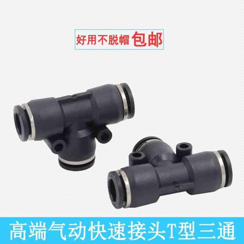气管快速接头PE-04/PE06塑料三通PE-08/10/12黑色T型三通快插接头