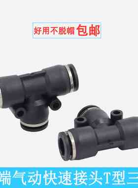 气管快速接头PE-04/PE06塑料三通PE-08/10/12黑色T型三通快插接头