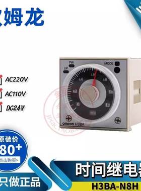 原装欧姆龙OMRON时间继电器H3BA-N-N8H H3CR-A -A8 DC24V AC220V