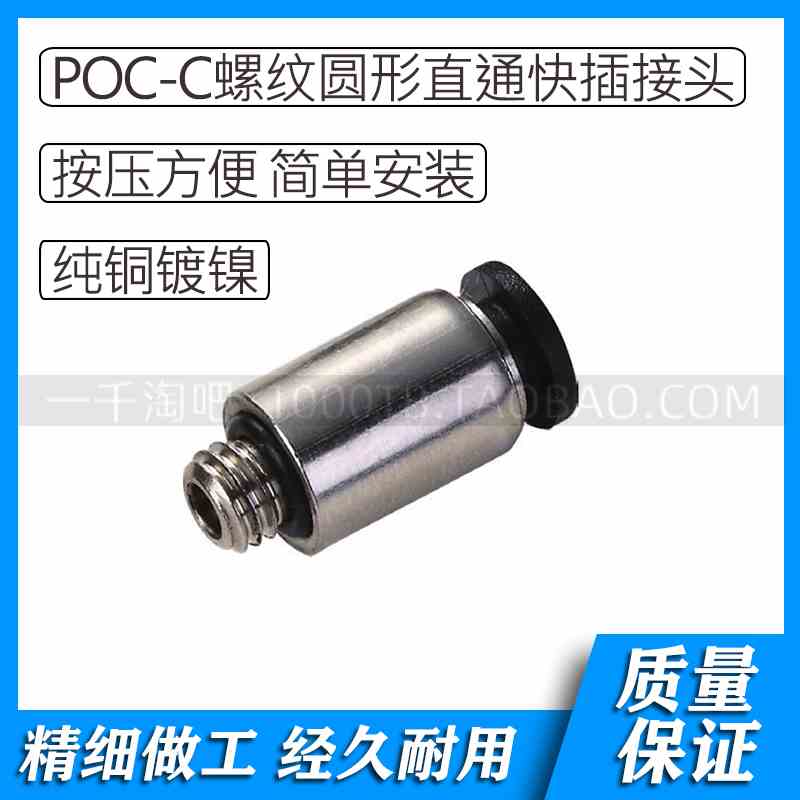 POC-C系列螺纹直通快插接头POC3-M3C POC3-M5C POC3-M6C POC4-M3C