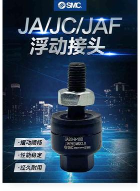 SMC气缸浮动接头JA/JAF/JC20-8-125-JC30-10-125-40-14-150-63-18
