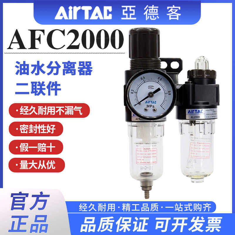亚德客AFC2000油水分离器空气过滤器二联件气源处理AFRAL官方正品