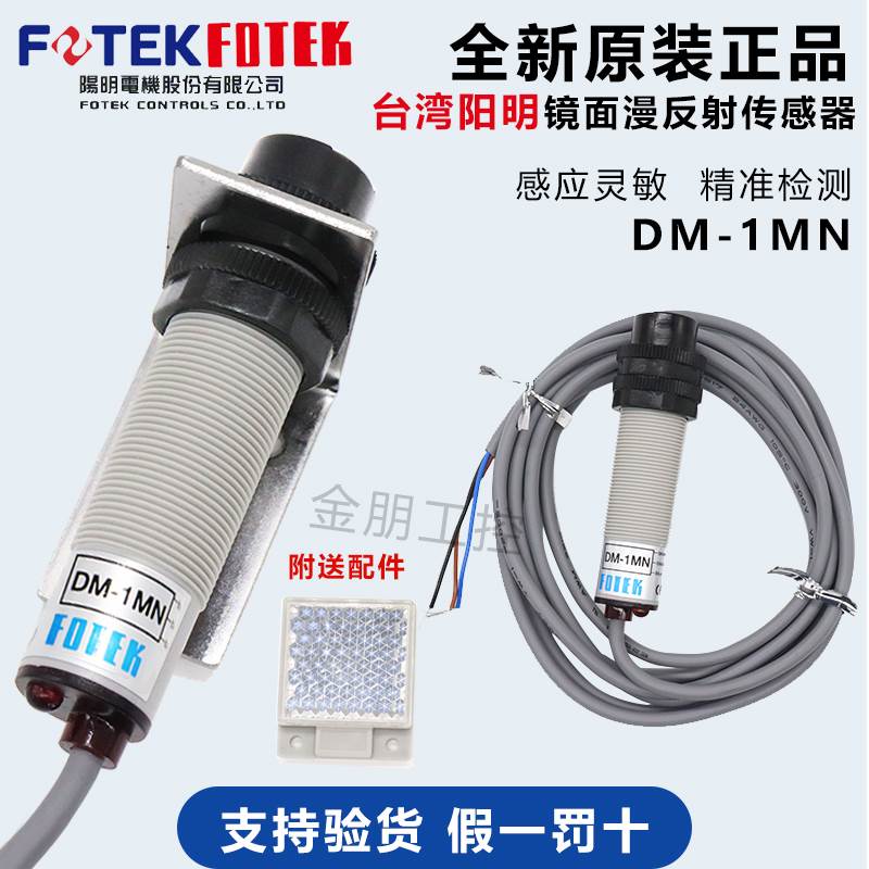 原装正品台湾FOTEK阳明光电开关传感器漫反射带反光板DM-1MN、NPN