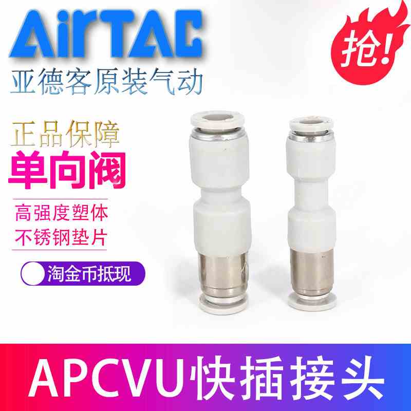 原装亚德客管端型单向阀APCVU4 APCVU6 APCVU8 APCVU10 APCVU12