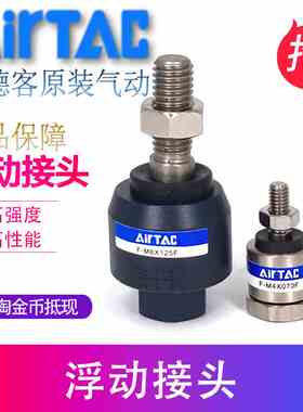 原装亚德客浮动接头F-M3X050F F-M4X070F F-M5X080F F-M6X100F
