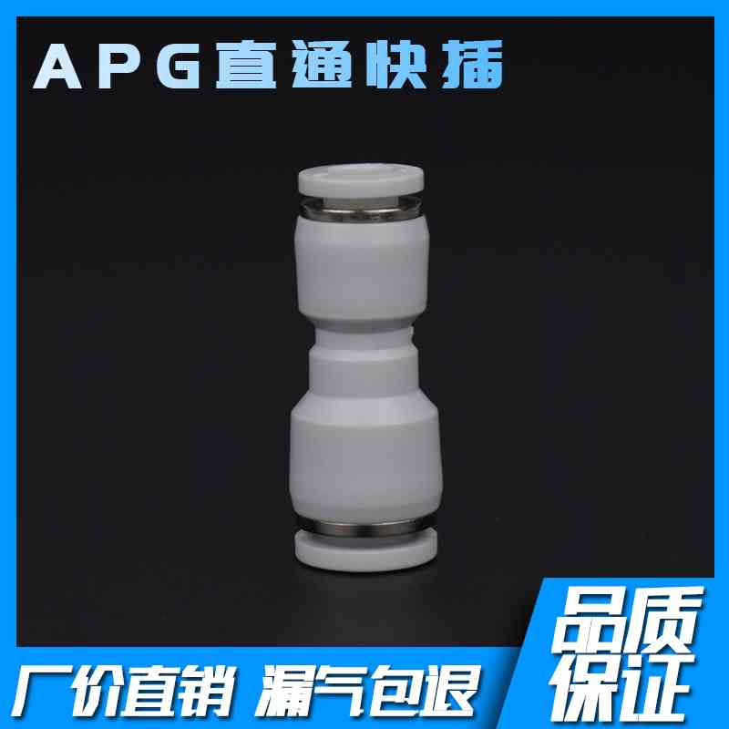 白色 直通变径快插接头APG6-4 APG8-6 APG10-8 APG12-10 APG14-12