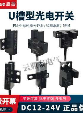 启掘U型槽型光电开关PM-L44/K44/T44/Y44/F44/R44限位传感器T44P