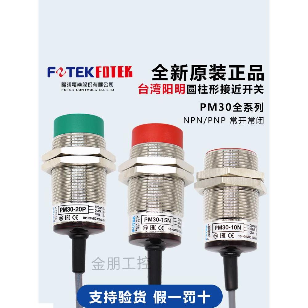 原装台湾阳明FOTEK接近开关PM30-10N-10P-15N-15P-15NB-20N常开