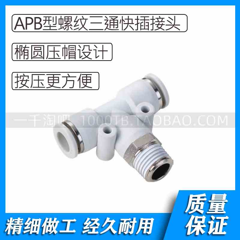 APB白色气动螺纹三通快插接头APB4-M5 APB6-M5 APB8-01 APB10-01