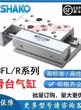 SHAKO台湾新恭MCFR08B10滑台气缸MCFL10B20 16B30 20B50 75 100