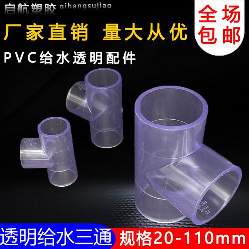 PVC透明三通20透明UPVC4分25透明给水管三通40透明塑料水管32 50