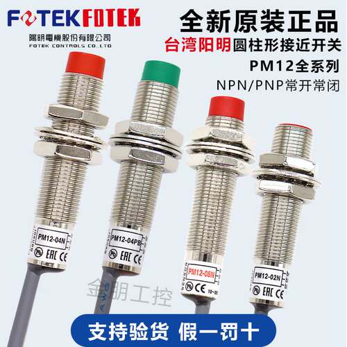 原装台湾阳明FOTEK接近开关PM12-04N 04P PM-02NB 02PB金属传感器
