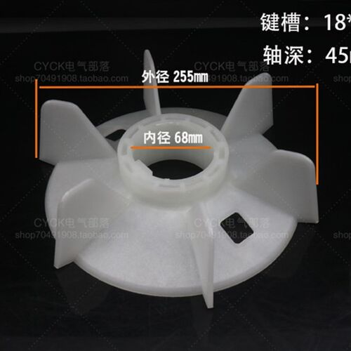 Y250-2 耐高温塑料风叶 电机风叶 塑料聚丙烯 内径68mm 外径255mm