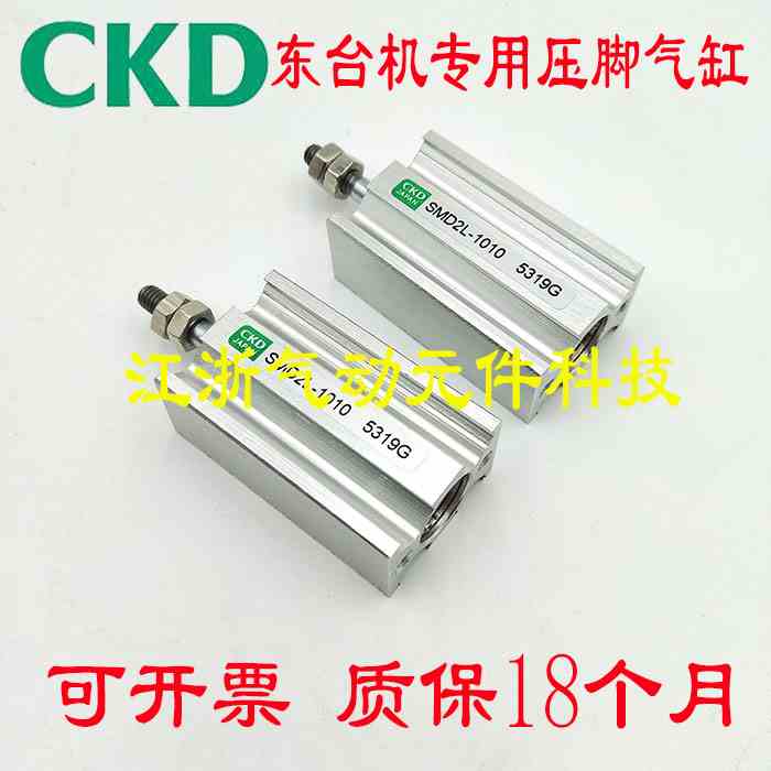 全新原装CKD东台机专用压脚气缸SMD2L-1010气动元件系列现货销售