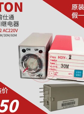 原装STON 台湾仕通时间继电器 H3Y-2 5M 10M 30M 60M 220V小8脚