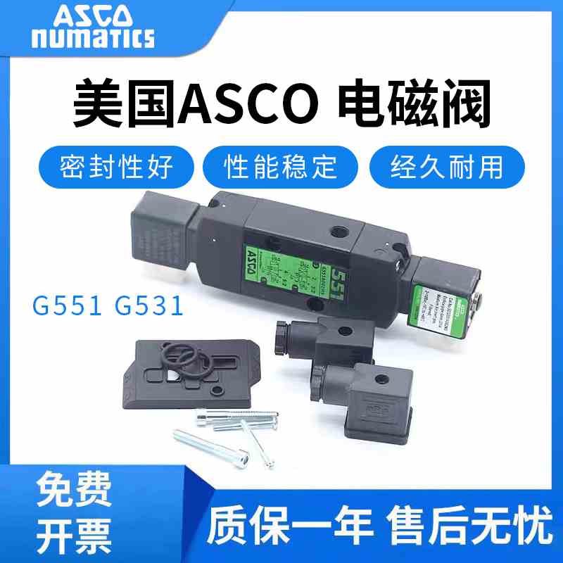 ASCO电磁阀SCG551A001MS/A002MS/G531C001MS/C002MS/C017MS/C018