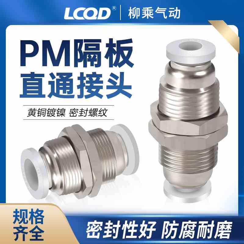 MPM隔板快插接头 PM4/6/8/10/12/16直通气管快速接头隔板气动接头
