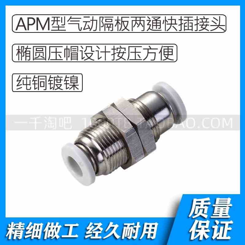 APM白色气动隔板两通快插接头APM4 APM6 APM8 APM10 APM12 APM16