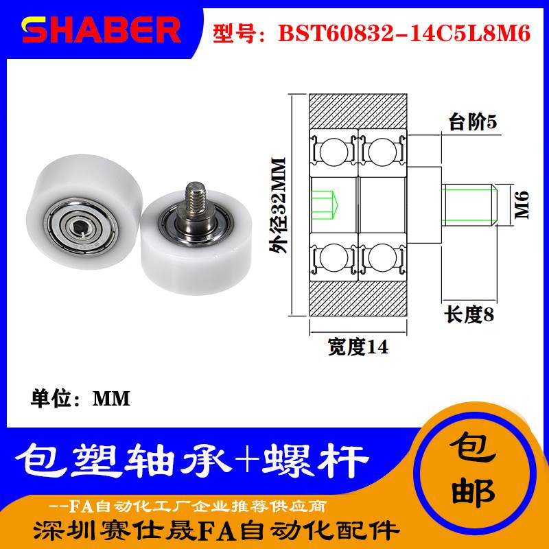 【赛仕晟】厂家不锈钢螺杆包塑轴承BST60832-14C5L8M6塑料滑轮