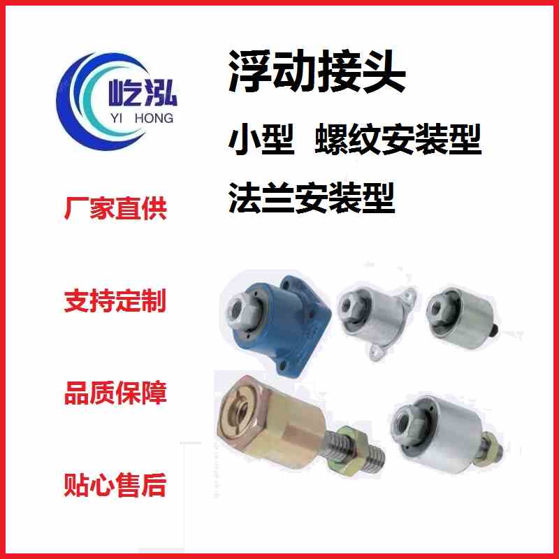 浮动接头 一体型 小型 螺纹安装型  法兰安装型 支持定制其他标准