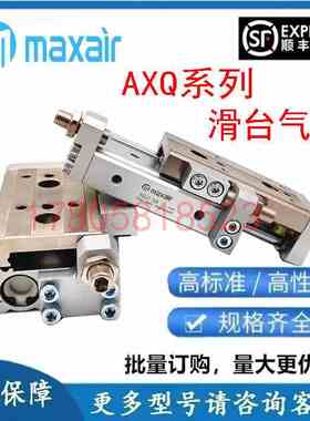 MAXAIR迈斯艾尔滑台气缸AXQ8LAXQ8 6-1030 12 16 20 25 ASBSC系列