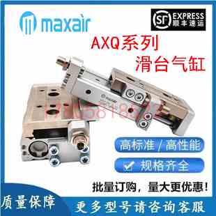 MAXAIR迈斯艾尔滑台气缸AXQ8LAXQ8 6-1030 12 16 20 25 ASBSC系列
