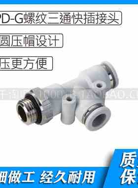 APD-G螺纹系列白色气动D型螺纹三通快插接头APD4-G01/ APD4-G02