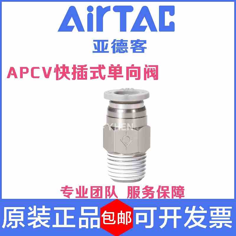 ATC亚德客螺纹直通型单向阀直通式防逆流接头APCVC4/6/8/10/12
