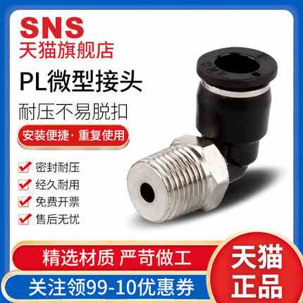 正品SNS神驰气动微型螺纹弯通快速接头SPL3 4 5 6-M3 M5 01 02C