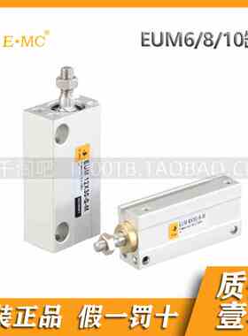 EMC.亿太诺EUM系列小型自由安装气缸(不附磁)6/8/10*4/6/8/10/15