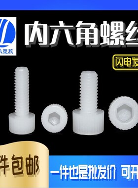 M8 尼龙国标内六角尼龙螺丝 塑料螺丝 塑胶螺钉螺柱 紧固件1000只
