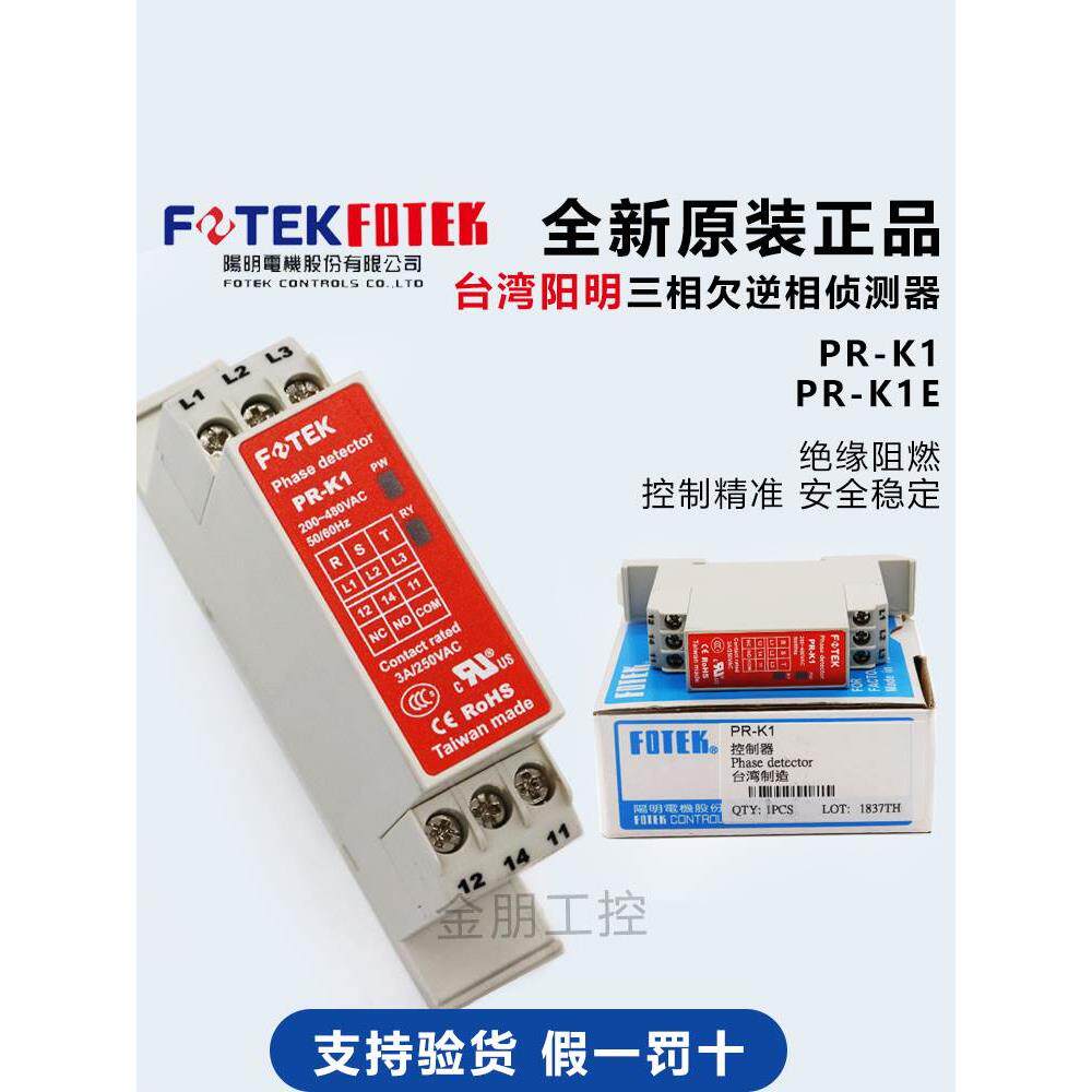 原装阳明FOTEK相序保护继电器PR-K1 PR-K1E三相欠逆相侦测器