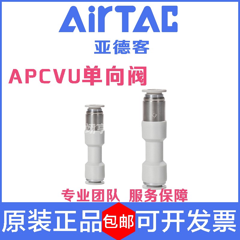 亚德客ATC单向阀APCVU4/6/8/10/12管道型直通式防逆流阀快速接头