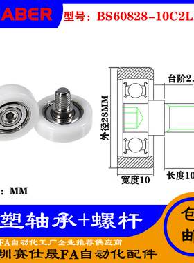 【赛仕晟】厂家不锈钢螺杆包塑轴承BS60828-10C2L10M8塑料滑轮