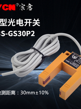 沪工E3S-GS30P2槽型光电开关PNP三线自动感应检测距离30MM传感器