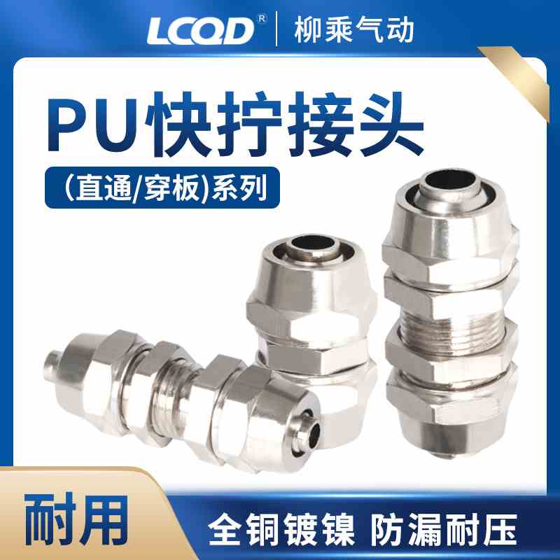 快拧PU8直通10穿板12气管14直接6锁母接头软管气动4全铜16铜镀镍8
