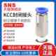 KCC6 神驰SNS内置封闭式 KCL 快速接头KCM