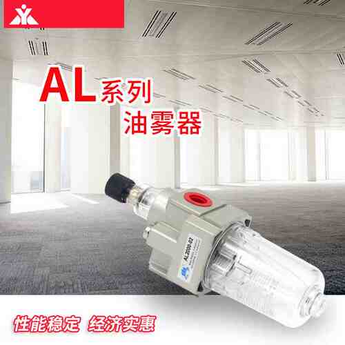 替SMC油雾器AL2000-02 AL3000-03 AL4000-04 AL5000-06 AL5000-10