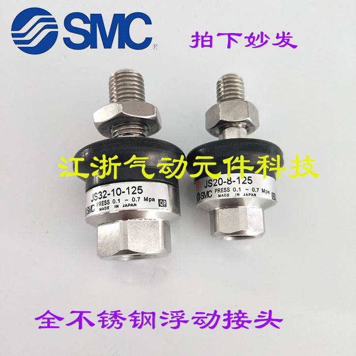 原装SMC浮动接头JS63-18-150JS20-8-125 JS32-10-125 JS40-14-15